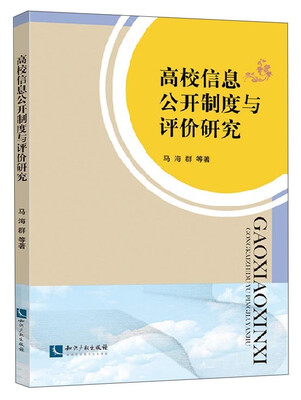 

高校信息公开制度与评价研究