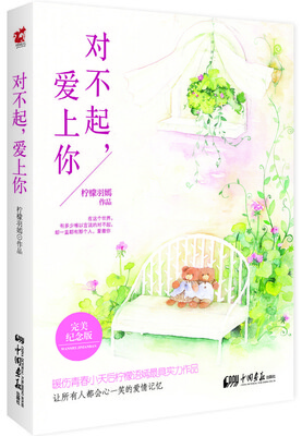 

对不起，爱上你（完美纪念版）