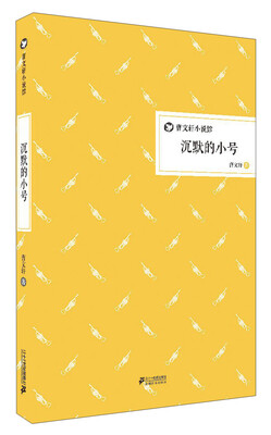 

曹文轩小说馆：沉默的小号