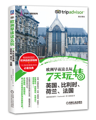 

欧洲早该这么玩 7天玩转英国、比利时、荷兰、法国