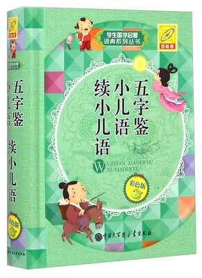 

学生国学启蒙词典系列丛书：五字鉴 小儿语 续小儿语（彩色版 百科版）