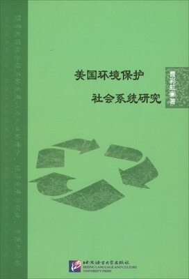 

美国环境保护社会系统研究