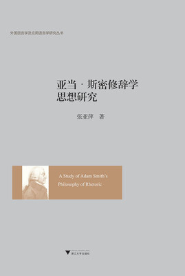 

亚当·斯密修辞学思想研究
