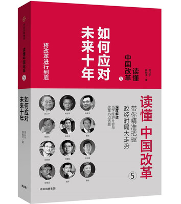

读懂中国改革5.如何应对未来十年