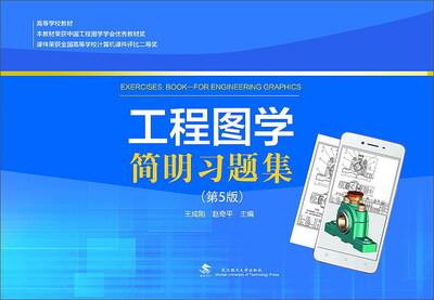 

工程图学简明习题集第5版/高等学校教材