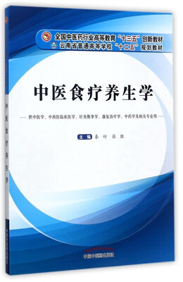 

中医食疗养生学（供中医学、中西医临床医学、针灸推拿学、康复治疗学、中药学及相关专业用）
