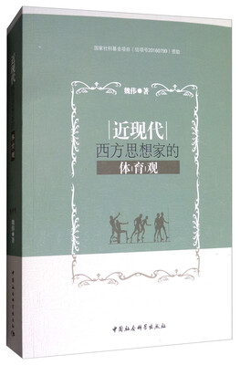 

近现代西方思想家的体育观