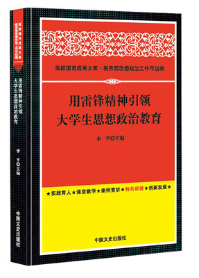 

高校德育成果文库：用雷锋精神引领大学生思想政治教育