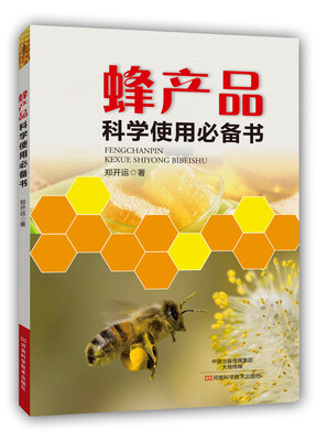 

蜂产品科学使用必备书