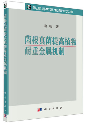 

华夏英才基金学术文库：菌根真菌提高植物耐重金属机制