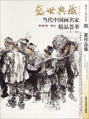 

盛世典藏·当代中国画名家精品荟萃（第3辑 卷九）：著名人物画家赵星作品集