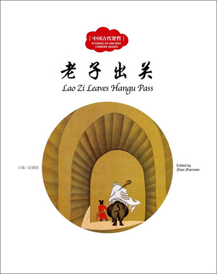 

中国古代贤哲：老子出关（中英对照）