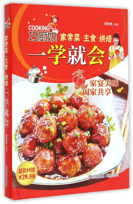 

巧厨娘家常菜·主食·烘焙一学就会