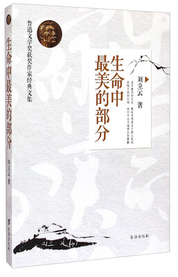 

鲁迅文学奖获奖作家经典文集：生命中最美的部分