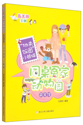 

同桌冤家动物园萌宠馆：“功夫饭团”小熊猫