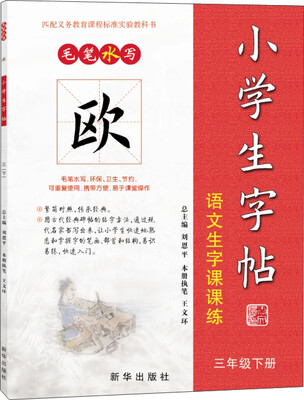 

毛笔水写 欧体 小学生字帖语文生字课课练三年级下册