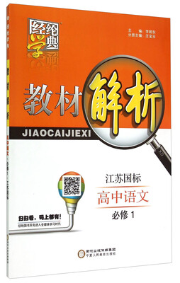 

经纶学典 教材解析：高中语文（必修1 江苏国标）