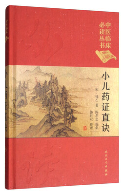 

中医临床必读丛书：小儿药证直诀（典藏版）