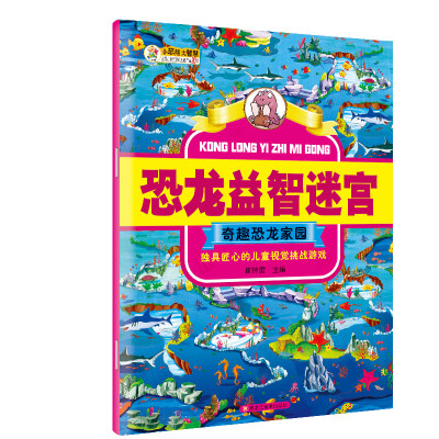 

恐龙益智迷宫 奇趣恐龙家园彩图注释6-12岁小学生恐龙百科书籍 儿童益智游戏书