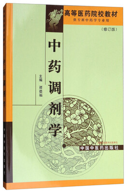 

中药调剂学修订版