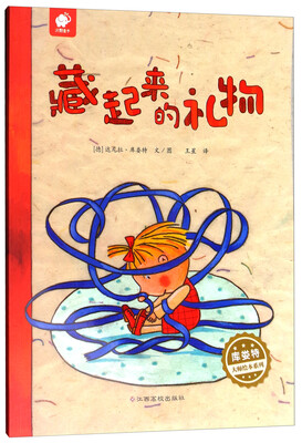 

库娄特大师绘本系列：藏起来的礼物