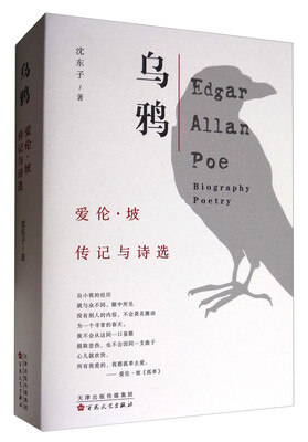 

乌鸦爱伦·坡传记与诗选