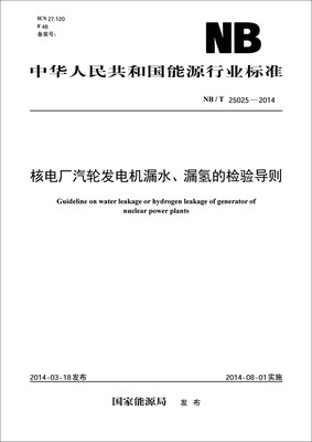 

中华人民共和国能源行业标准：核电厂汽轮发电机漏水、漏氢的检验导则（NB/T25025—2014）