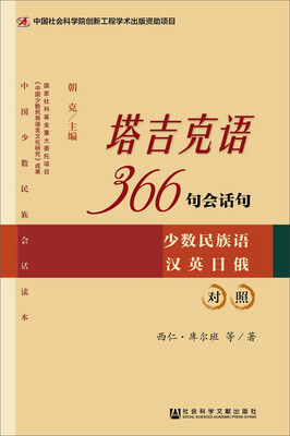 

中国少数民族会话读本·塔吉克语366句会话句（汉英日俄对照）