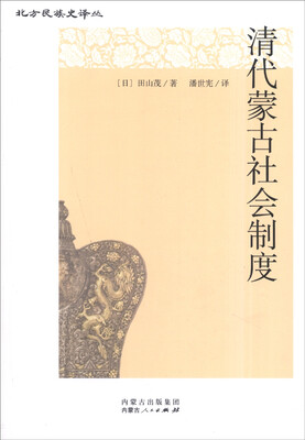 

北方民族史译丛：清代蒙古社会制度