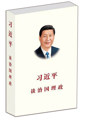 

习近平谈治国理政 入选2014中国好书