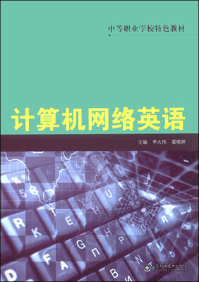

中等职业学校特色教材：计算机网络英语