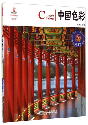 

中国红：中国色彩（文化遗产篇）