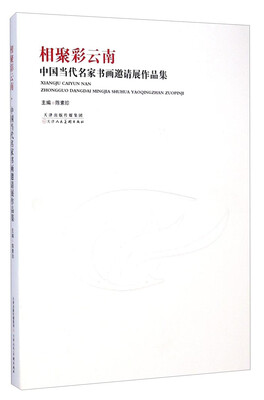 

相聚彩云南中国当代名家书画邀请展作品集