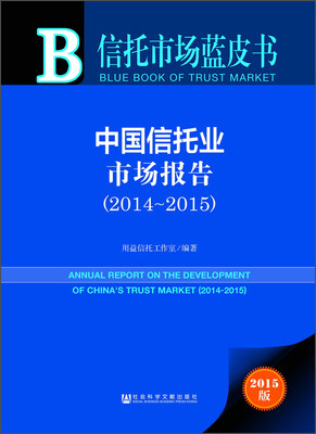 

信托市场蓝皮书中国信托业市场报告20142015 2015版
