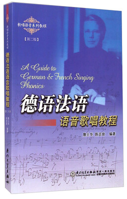 

歌唱语音系列教程：德语法语语音歌唱教程（第二版）