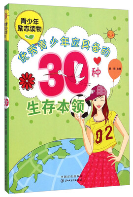

中小学生阅读系列·青少年励志读物：优秀青少年应具备的30种生存本领