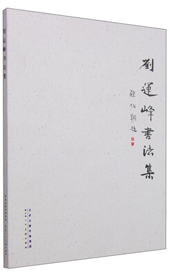 

刘运峰书法集