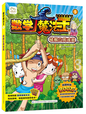 

数学魔法王破解应用难题