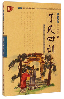 

书声琅琅国学诵读本：了凡四训