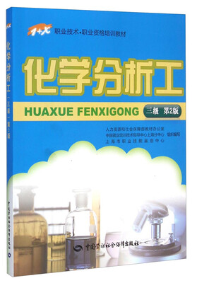 

化学分析工（三级 第二版）/1+X职业技术·职业资格培训教材