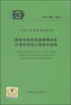 

中国工程建设协会标准CECS 380:2014膨胀珍珠岩保温板薄抹灰外墙外保温工程技术规程