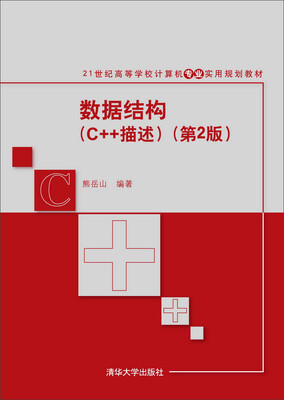 

数据结构（C++描述）（第2版）/21世纪高等学校计算机专业实用规划教材