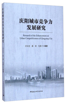 

庆阳城市竞争力发展研究