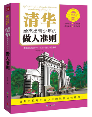 

清华给杰出青少年的做人准则