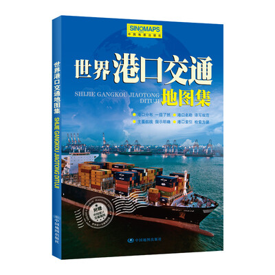 

2018世界港口交通地图集（新）