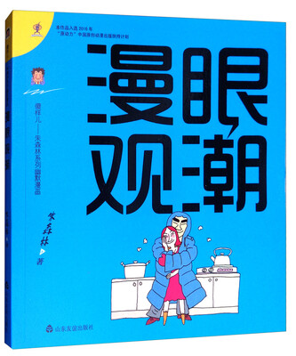 

傻样儿朱森林系列幽默漫画：漫眼观潮
