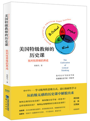 

美国特级教师的历史课：批判性思维的养成