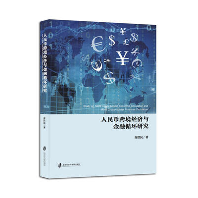 

人民币跨境经济与金融循环研究
