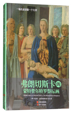 

弗朗切斯卡的蒙特费尔特罗祭坛画（一幅名画读懂一个大师）