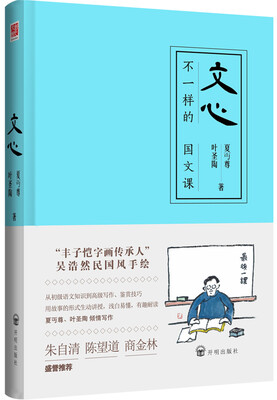 

文心:不一样的国文课（夏丏尊、叶圣陶著）